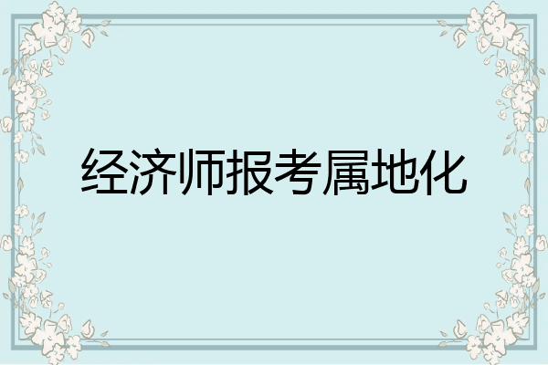 经济师报考属地化