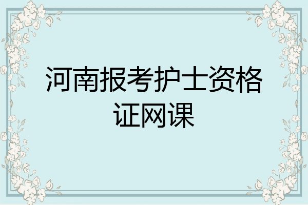 河南报考护士资格证网课
