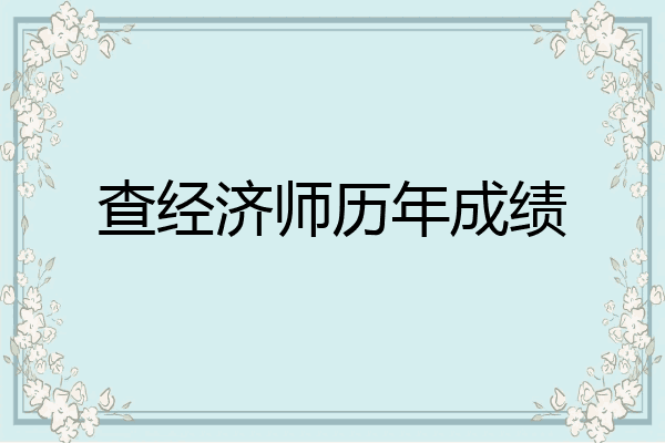 查经济师历年成绩