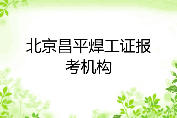 北京昌平焊工证报考机构