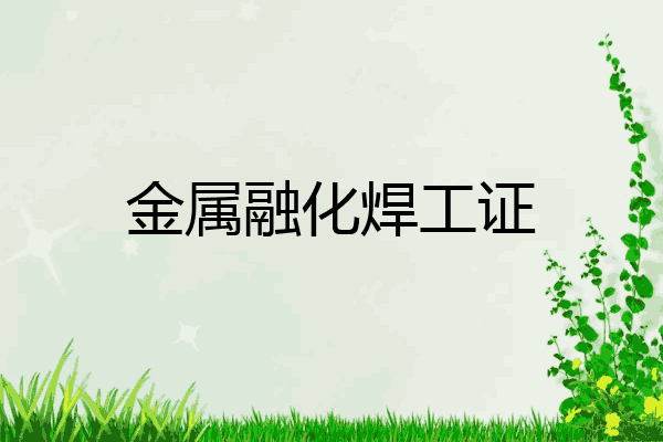 金属融化焊工证