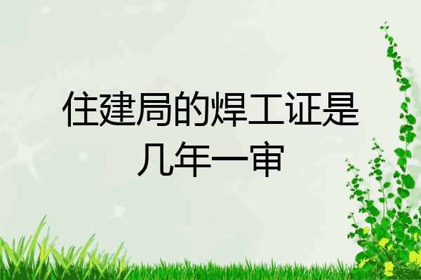 住建局的焊工证是几年一审