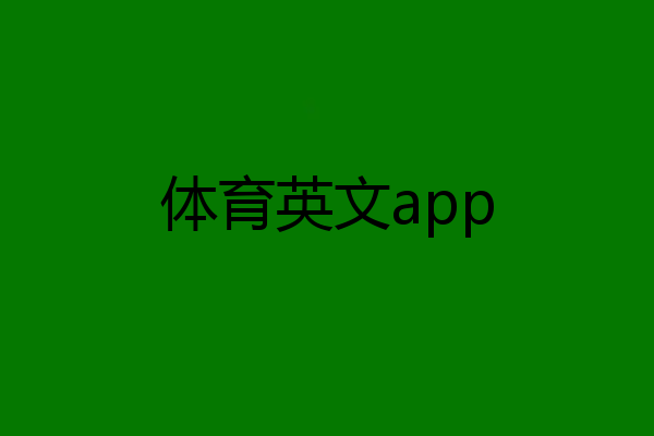 体育英文app