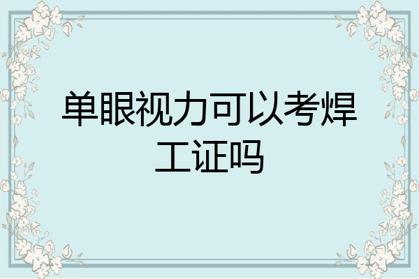 单眼视力可以考焊工证吗