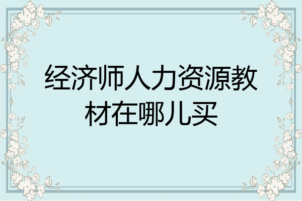 经济师人力资源教材在哪儿买