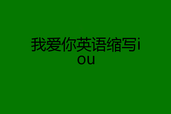 我爱你英语缩写iou