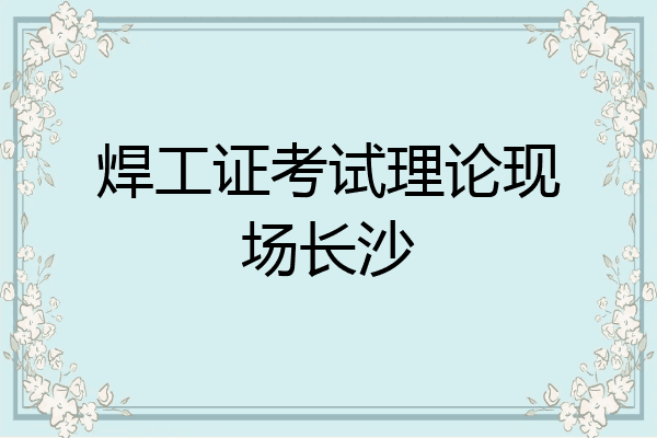 焊工证考试理论现场长沙