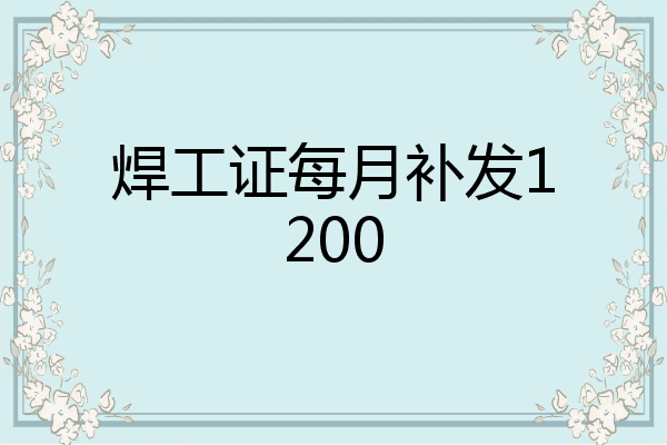 焊工证每月补发1200