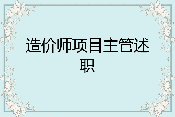 造价师项目主管述职