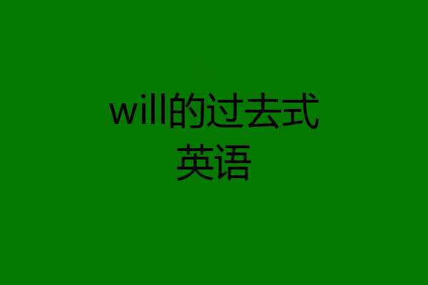will的过去式英语