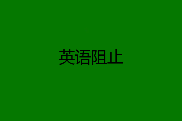英语阻止