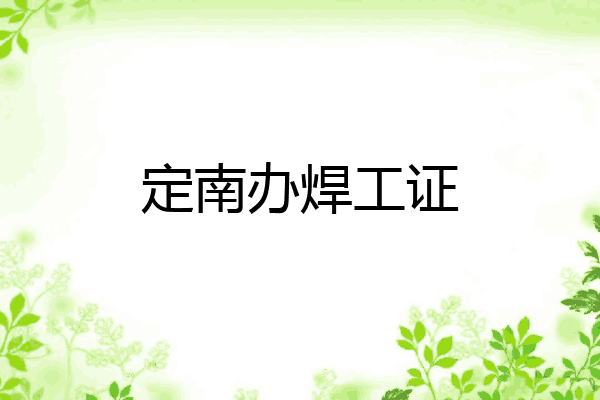 定南办焊工证