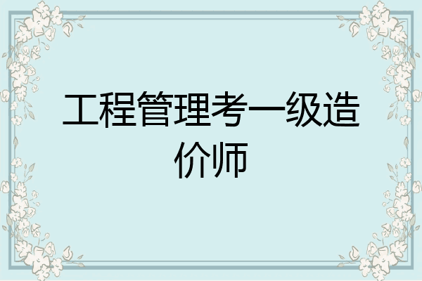 工程管理考一级造价师