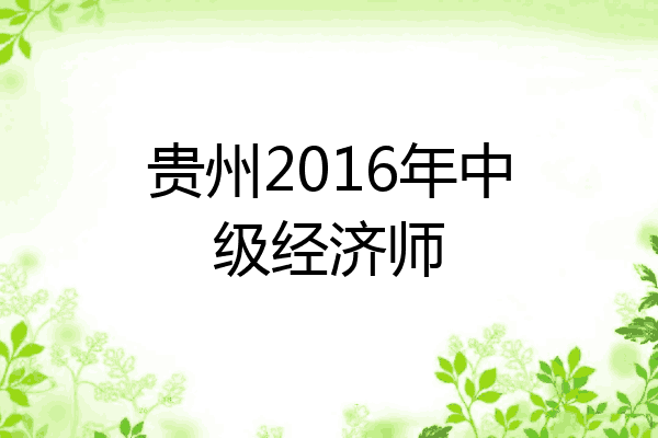贵州2016年中级经济师