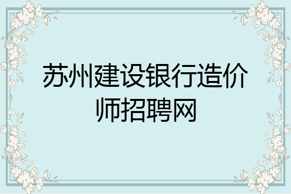 苏州建设银行造价师招聘网