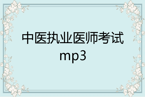 中医执业医师考试mp3