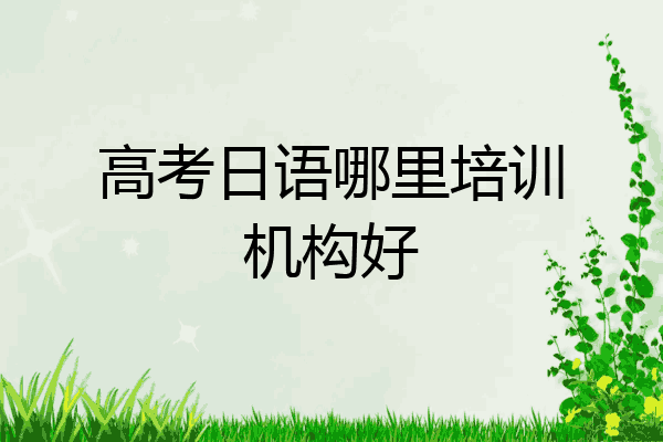 高考日语哪里培训机构好