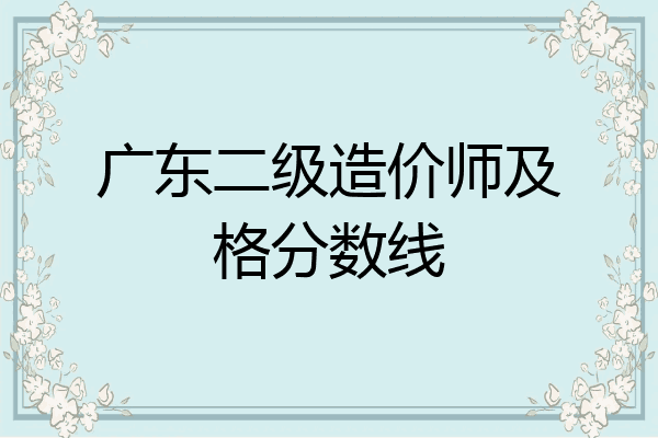 广东二级造价师及格分数线