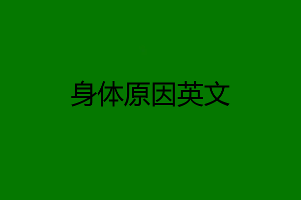 身体原因英文