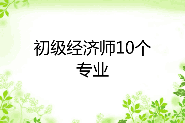 初级经济师10个专业