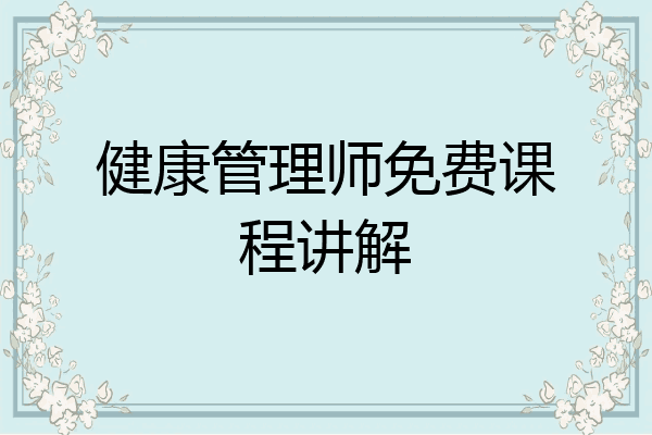 健康管理师免费课程讲解