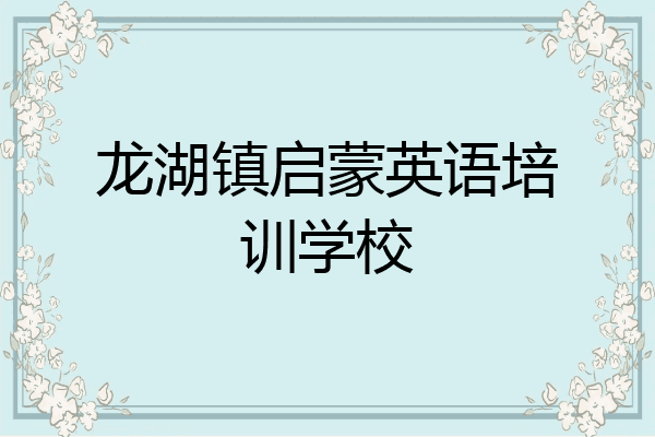 龙湖镇启蒙英语培训学校