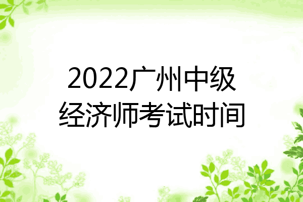 2022广州中级经济师考试时间