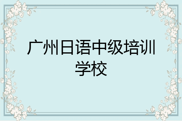 广州日语中级培训学校