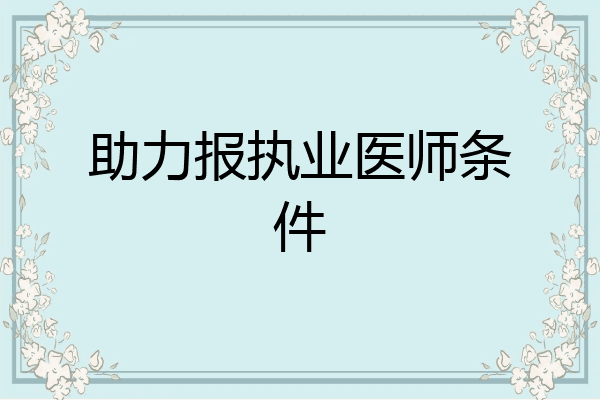 助力报执业医师条件