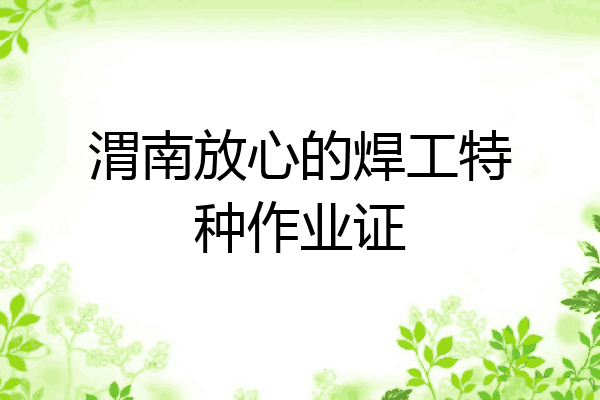渭南放心的焊工特种作业证