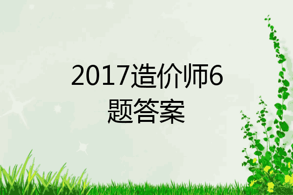 2017造价师6题答案