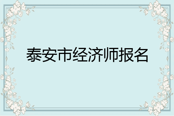 泰安市经济师报名