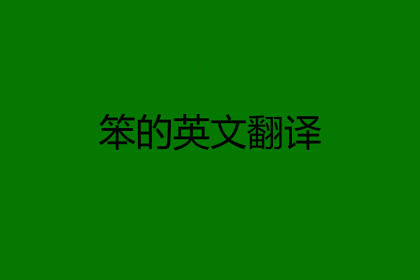 笨的英文翻译