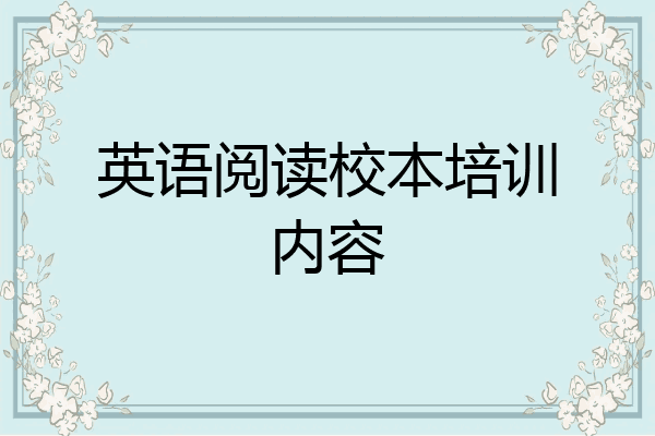 英语阅读校本培训内容