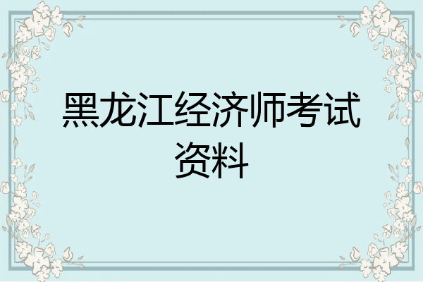 黑龙江经济师考试资料