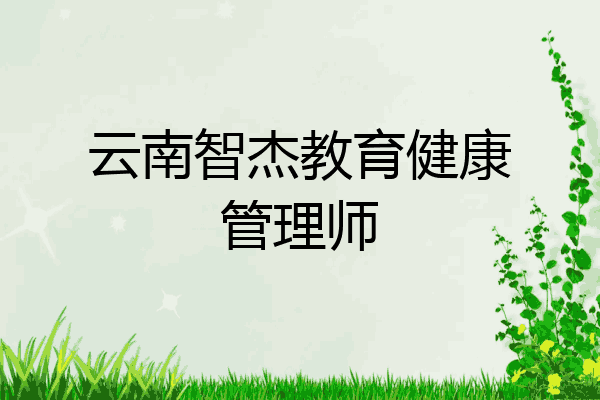 云南智杰教育健康管理师