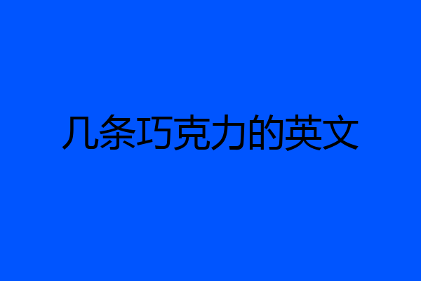 几条巧克力的英文
