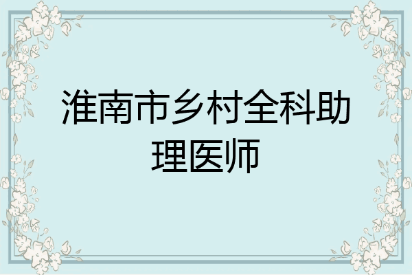 淮南市乡村全科助理医师