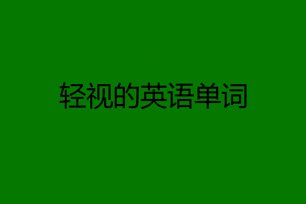 轻视的英语单词