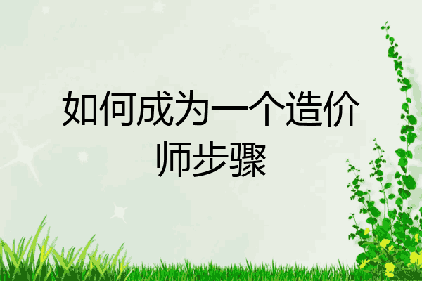 如何成为一个造价师步骤