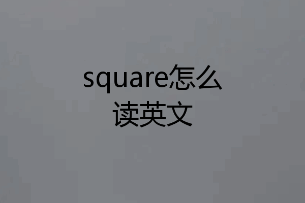 square怎么读英文