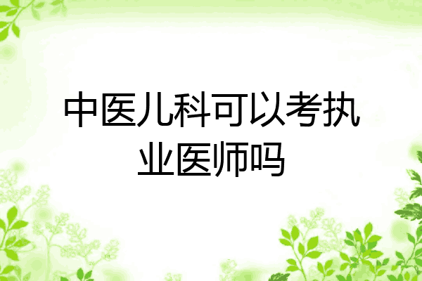 中医儿科可以考执业医师吗