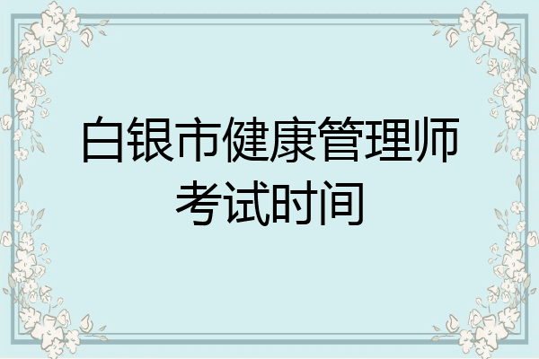 白银市健康管理师考试时间