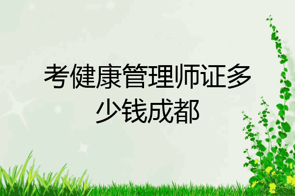 考健康管理师证多少钱成都