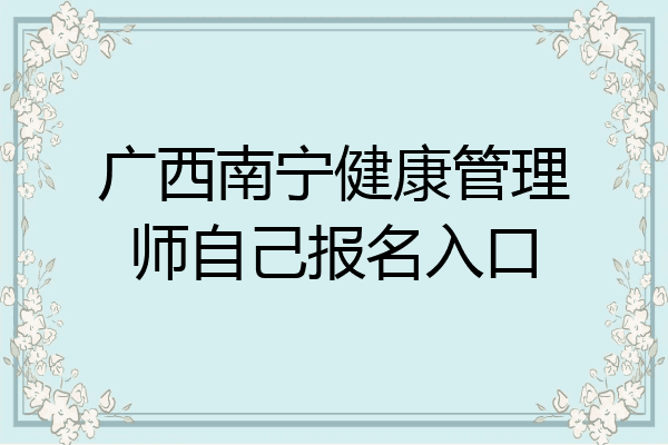 广西南宁健康管理师自己报名入口