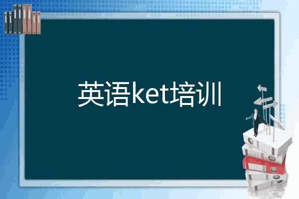 英语ket培训