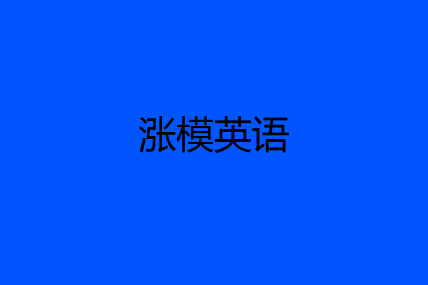 涨模英语