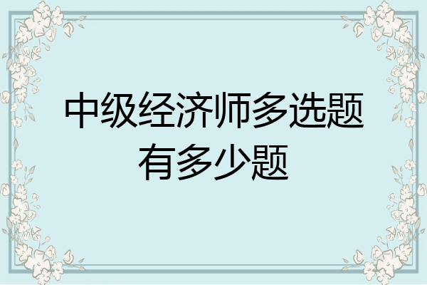 中级经济师多选题有多少题
