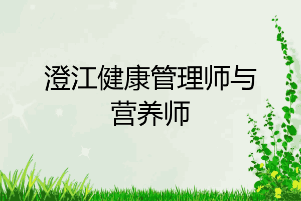 澄江健康管理师与营养师