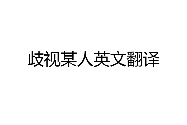 歧视某人英文翻译